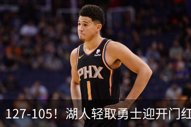 127-105！湖人轻取勇士迎开门红，东契奇28+8+7，库里23分独木难支