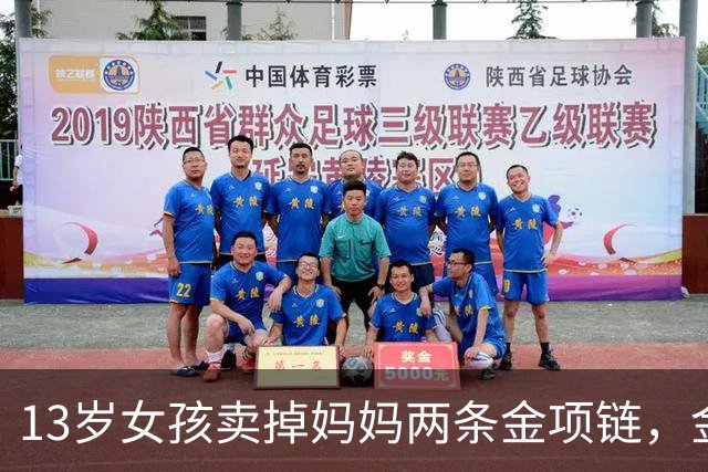 13岁女孩卖掉妈妈两条金项链，金店当面熔化，家长要求原样返还，当地市监局：双方已和解；店员称曾提出联系家长但女孩称不用