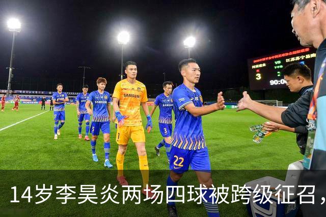14岁李昊炎两场四球被跨级征召，拉玛西亚的真正考验是什么？