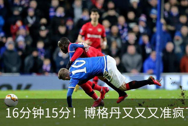 16分钟15分！博格丹又又又准疯了，火箭三分问题得到解决