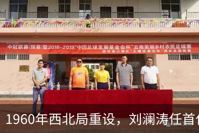 1960年西北局重设，刘澜涛任首任书记，其他书记都有谁？
