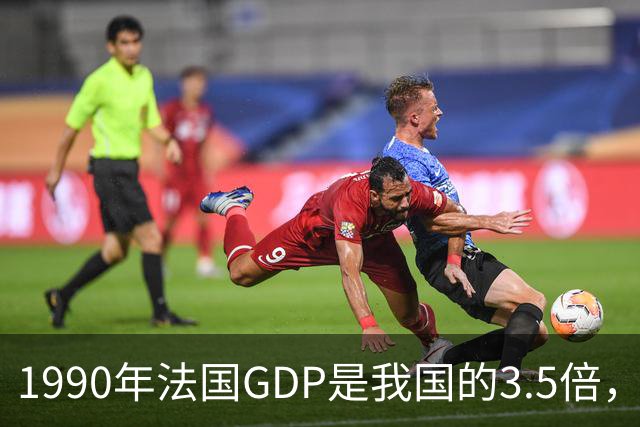 1990年法国GDP是我国的3.5倍，人均是我国的63倍，现在差距怎样？