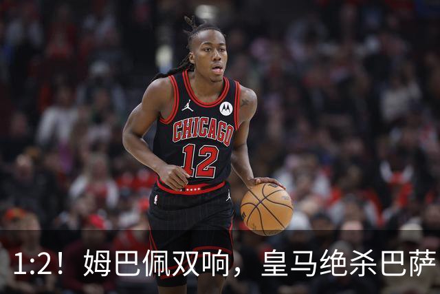 1:2！姆巴佩双响，皇马绝杀巴萨，送其赛季首败，西甲前三只差3分