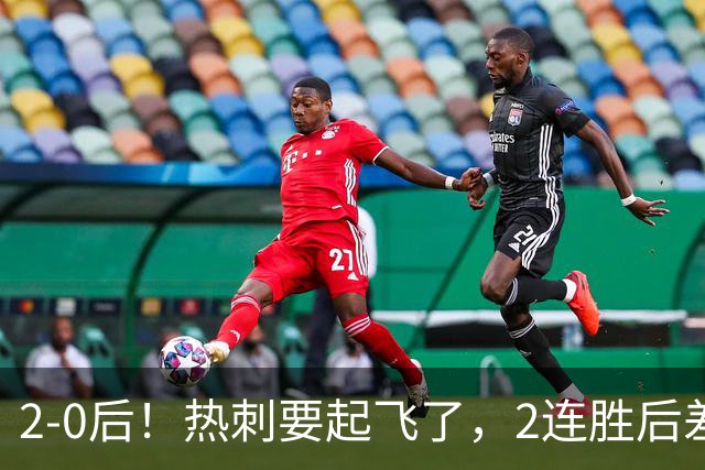 2-0后！热刺要起飞了，2连胜后差前四4分，6强就曼联看不到希望