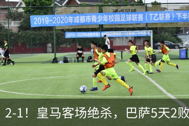 2-1！皇马客场绝杀，巴萨5天2败+对强队0胜，西甲差3分穆帅滑跪