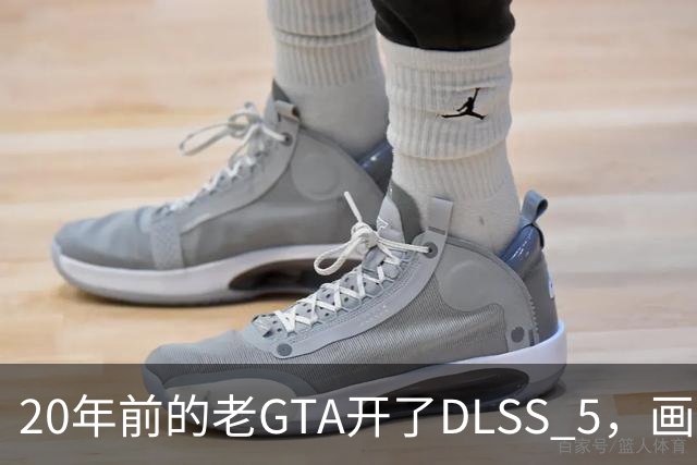 20年前的老GTA开了DLSS 5，画面比新作还像真的