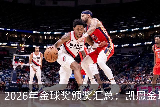 2026年金球奖颁奖汇总：凯恩金球奖，亚马尔三连科帕奖