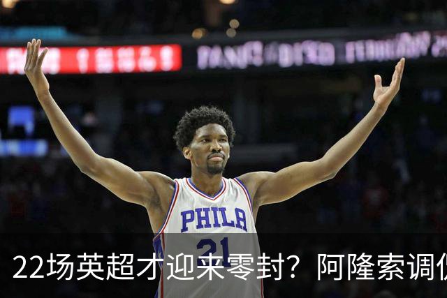 22场英超才迎来零封？阿隆索调侃：之前的比赛可不算在我头上