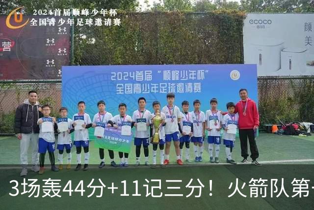 3场轰44分+11记三分！火箭队第一射手出炉，命中率超4成，续约稳了？