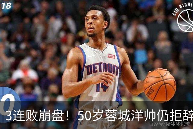 3连败崩盘！50岁蓉城洋帅仍拒辞职：赛季后再说 现在放弃就真完了