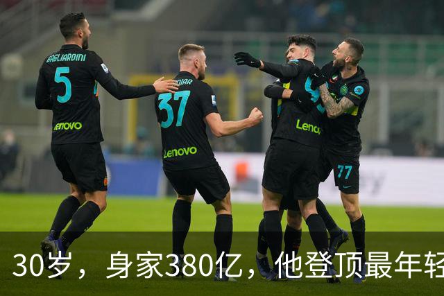 30岁，身家380亿，他登顶最年轻富豪