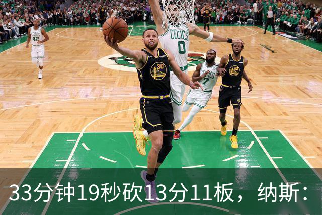 33分钟19秒砍13分11板，纳斯：恩比德一直在做正确选择