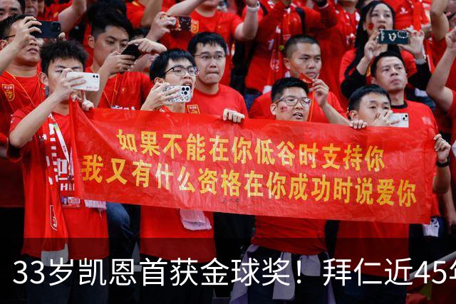 33岁凯恩首获金球奖！拜仁近45年首人 创8大纪录 一举终结3大等待