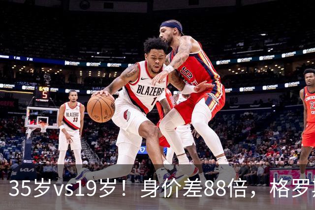 35岁vs19岁！身价差88倍，格罗斯凭什么和亚马尔并列五大联赛第一？