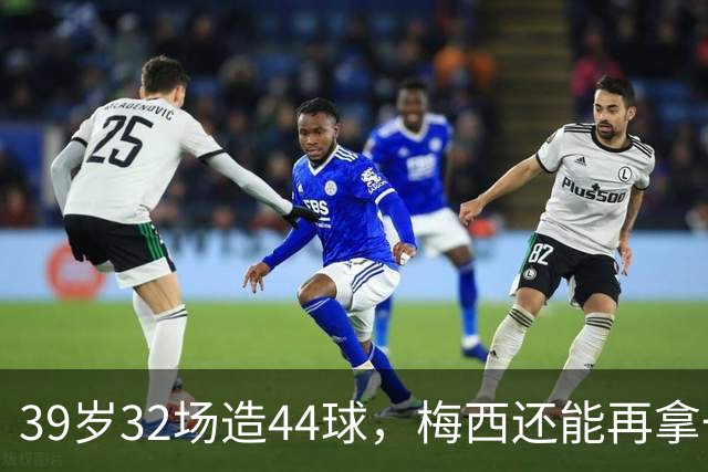 39岁32场造44球，梅西还能再拿一座金球奖吗？