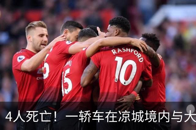 4人死亡！一轿车在凉城境内与大货发生碰撞！善后及调查正在进行中