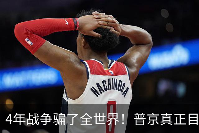 4年战争骗了全世界！普京真正目标不是乌克兰，早已开始布局