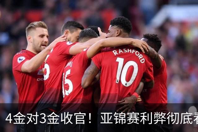 4金对3金收官！亚锦赛利弊彻底看透，国乒新生代暴露致命短板