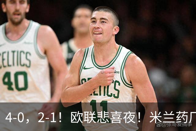 4-0，2-1！欧联悲喜夜！米兰药厂大胜，黑猫尤文绝杀，多纪录刷新