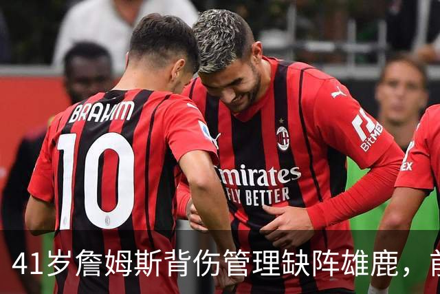 41岁詹姆斯背伤管理缺阵雄鹿，前两战场均33分钟
