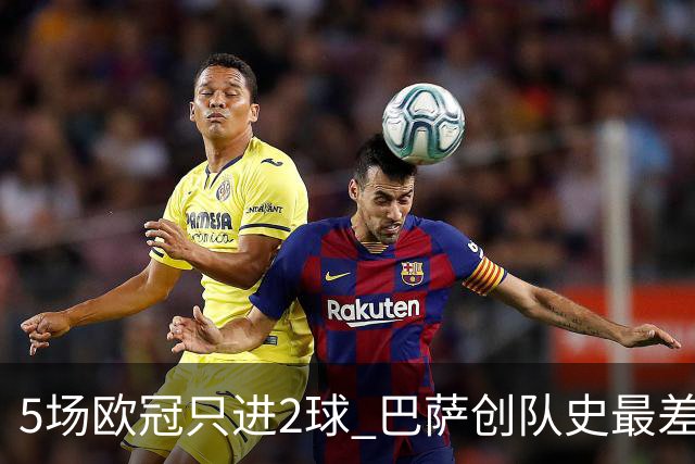 5场欧冠只进2球 巴萨创队史最差小组赛进球数据