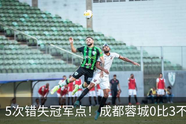 5次错失冠军点！成都蓉城0比3不敌上海海港，无缘提前夺冠，下轮将直接对决大连英博