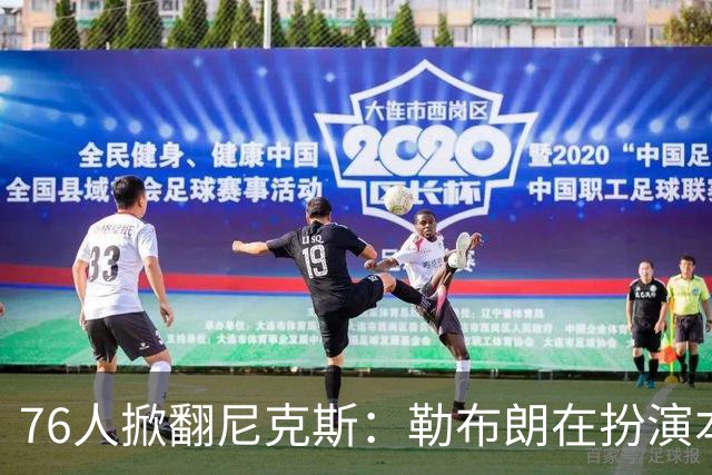 76人掀翻尼克斯：勒布朗在扮演本西？