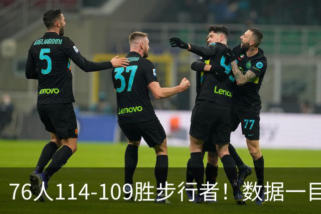 76人114-109胜步行者！数据一目了然，不是马克西，头号功臣是他