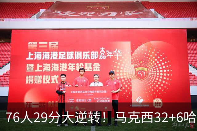 76人29分大逆转！马克西32+6哈登低效，詹姆斯17+10，恩比德立大功