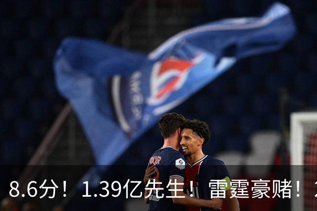 8.6分！1.39亿先生！雷霆豪赌！2亿首发交易谁？
