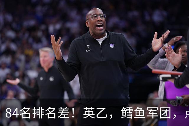 84名排名差！英乙，'鳕鱼军团'，点球掀翻阿森纳，对方什么来头？