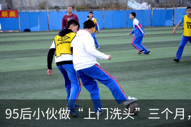 95后小伙做“上门洗头”三个月，月入超2万：客户多是产妇和卧床患者