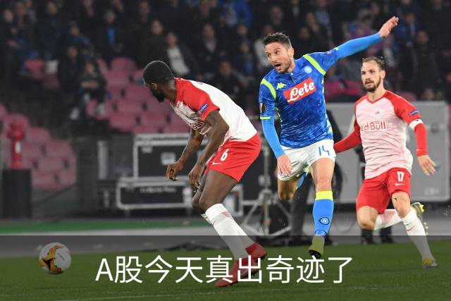 A股今天真出奇迹了