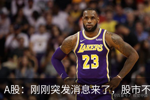 A股：刚刚突发消息来了，股市不太对劲，或要迎来变盘行情？