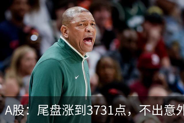 A股：尾盘涨到3731点，不出意外的话话，明天周二，很可能这样走