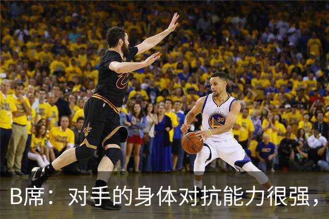 B席：对手的身体对抗能力很强，很高兴欧冠3场比赛全取9分