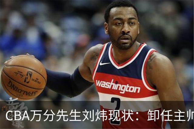 CBA万分先生刘炜现状：卸任主帅低调返乡，谁料儿女却重走老路！