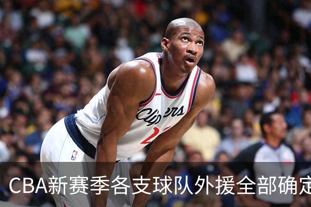 CBA新赛季各支球队外援全部确定！名单一览，共60名外援