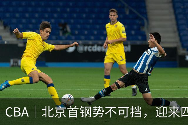 CBA｜北京首钢势不可挡，迎来四连胜
