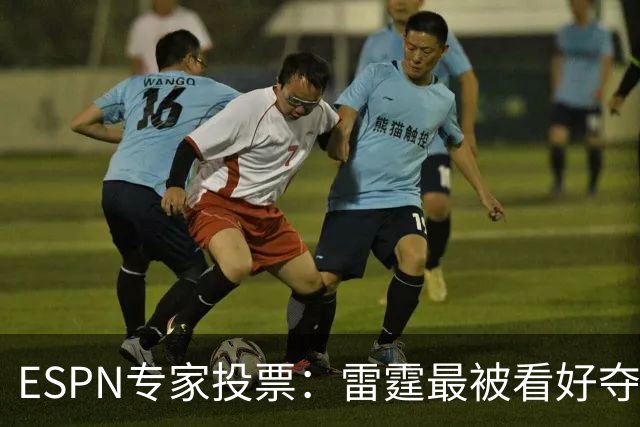 ESPN专家投票：雷霆最被看好夺冠 文班成常规赛MVP头号热门
