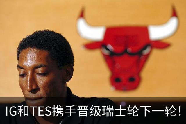 IG和TES携手晋级瑞士轮下一轮！TheShy透露赢HLE内幕：不算爆冷