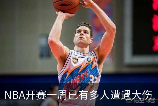 NBA开赛一周已有多人遭遇大伤 最严重的要退役