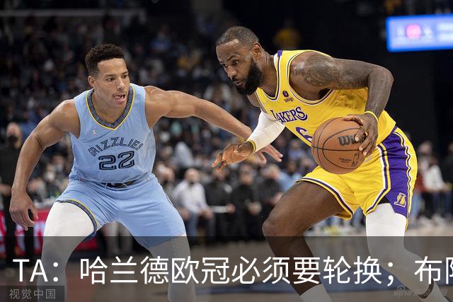 TA：哈兰德欧冠必须要轮换；布阿迪英超首次首发表现极其亮眼
