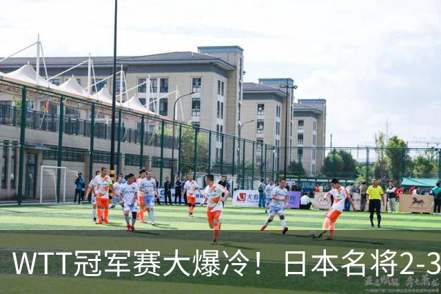 WTT冠军赛大爆冷！日本名将2-3惨遭一轮游，陈幸同3-0顺利晋级