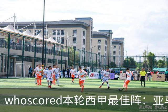 whoscored本轮西甲最佳阵：亚马尔、迪奥曼德领衔，姆巴佩在列